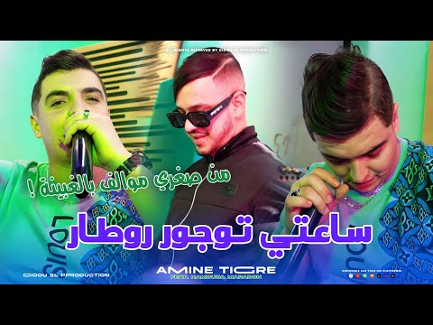 Amine Tigre 2025 | Sa3ti Toujours Retard - ساعتي توجور روطار | Ft. Hamouda Maradon ( Clip Officiel )