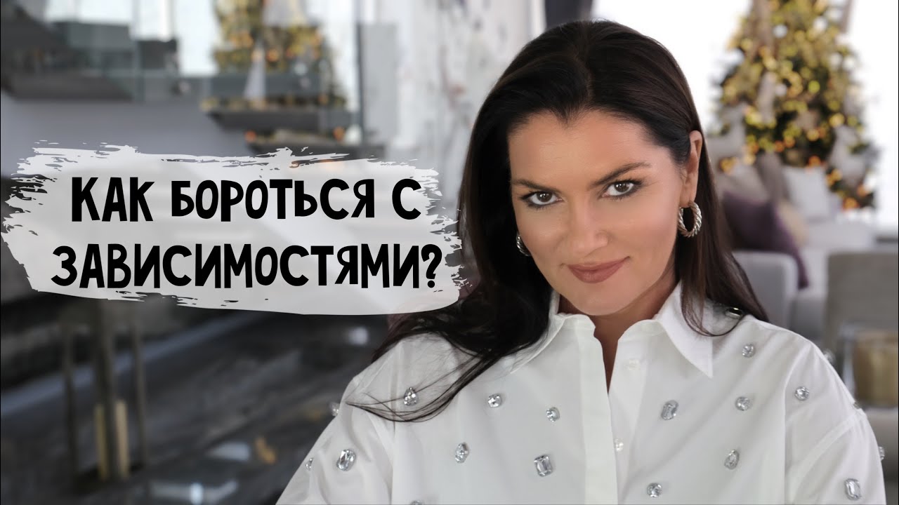 Борьба с зависимостью. Эффективный способ избавиться от зависимости