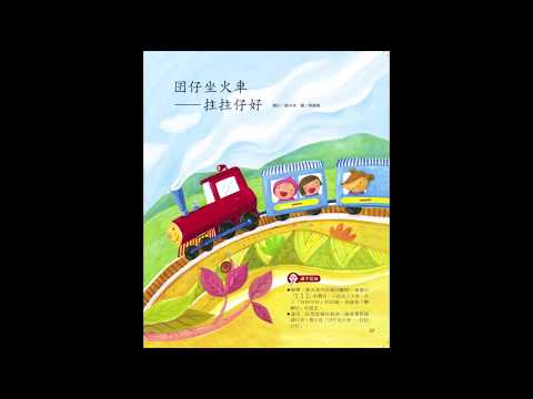 火車來了 - 來講俗語 - 囝仔坐火車 拄拄仔好  試閱 - YouTube