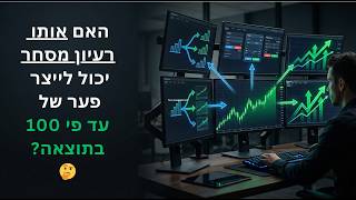 אותו רעיון מסחר, תוצאות שונות: כך הברוקר משנה את התוצאה