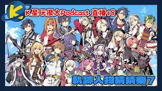 [直播18]軌跡人物猜猜樂7！｜K星玩很大Podcast