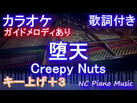 【カラオケ女性キー上げ+3】堕天 / Creepy Nuts【ガイドメロディあり 歌詞 ピアノ ハモリ付き フル full】（オフボーカル 別動画）よふかしのうた OP クリーピーナッツ　だてん