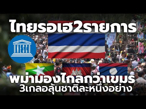 ไทยรอเฮ 2 รายการ UNESCO ต้นเดือนหน้า เมียนม่า เขมร ลาว มีลุ้นชาติละ 1 รายการ | Thailand