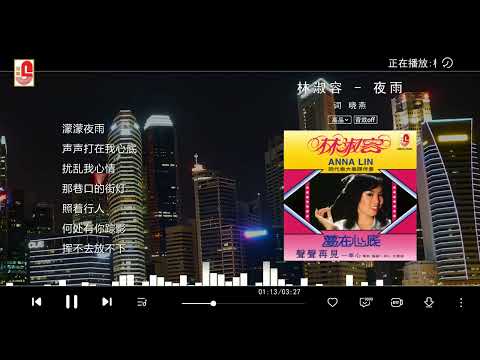 林淑容 – 夜雨（Official Lyric Video)