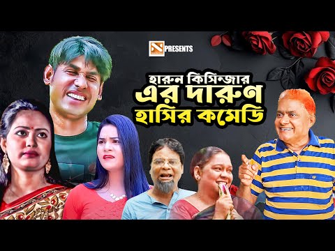 হারুন কিসিন্জার এর দারুণ হাসির কমেডি | New Bangla Comedy Natok 2025 | Nissan Music