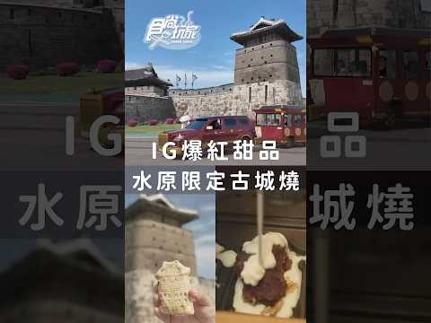 水源限定古城燒簡直一摸一樣！還又滿滿內餡！！😍