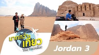 เที่ยวจอร์แดน ตอนที่ 3 มากกว่าเที่ยว The Traveller Jordan 【OFFICIAL】