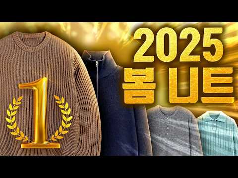 2025년 진정한 갓성비 봄니트 5가지 추천