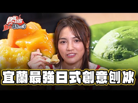 【宜蘭】宜蘭最強！日式創意刨冰【食尚玩家熱血48小時】20240719 (2/3)
