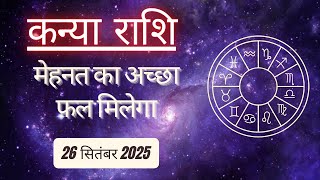 AAJTAK 2 । 26 SEPTEMBER 2025 । AAJ KA RASHIFAL । आज का राशिफल । कन्या राशि । VIRGO । Daily Horoscope