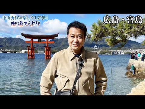 【BS11】第12回『日本三景！宮島で絶景＆広島名物グルメ旅！』「中山秀征の楽しく１万歩！街道びより」アンコール放送見逃し配信見逃し配信（12月11日放送）