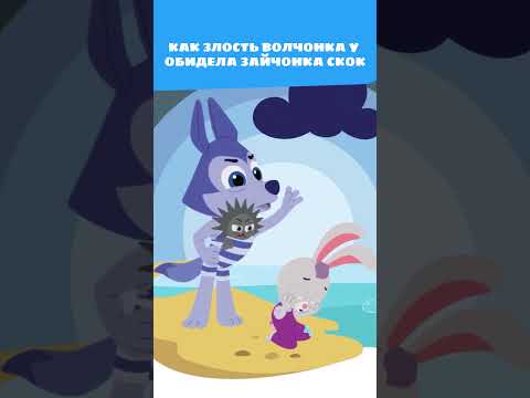 Злой Волчонок У сильно бросил камень в...! 😡 — Сказка — Цветняшки — Мультики для детей