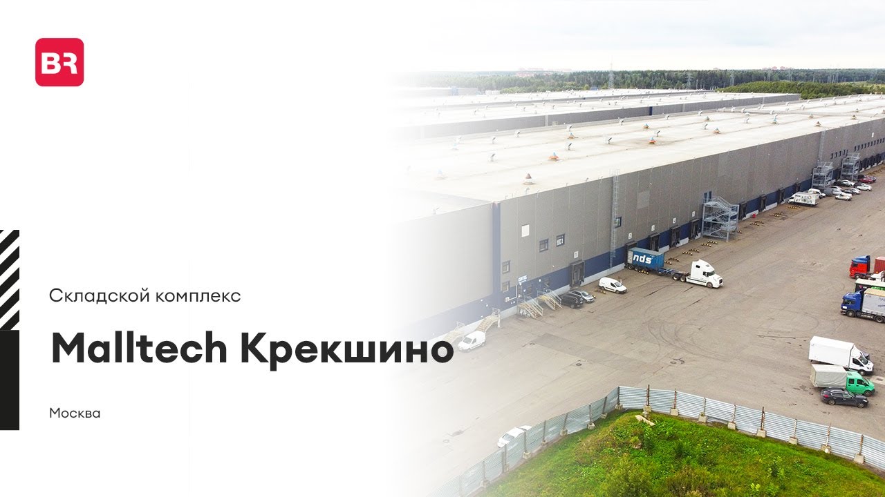 Склад «Malltech Крекшино», г. Москва | Аренда и продажа помещений