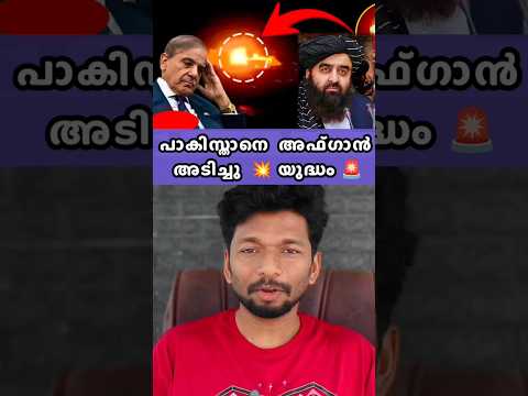 പാക്കിയേ 🚨വിറപ്പിച്ച് അഫ്ഗാൻ 💥യുദ്ധം 🚀#shortfeed #shortvideo #viralvideo #news #modi