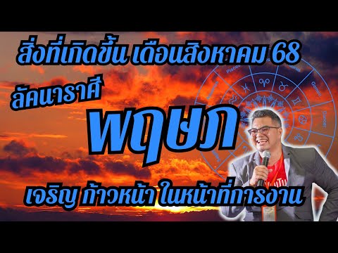 ลัคนาราศีพฤษภ,สิ่งที่เกิดขึ้นในเดือนสิงหาคม 2568,ดวงเฮง,ปัง,รวย,#อ.ตั๋งดวงปังสิบทิศ