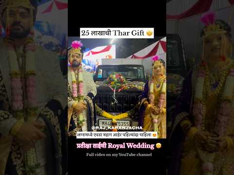 25 लाखाची Thar Gift 🤩नंदराज मुंगाजी परिवार #agrikoli #agrikoliwedding #royalwedding