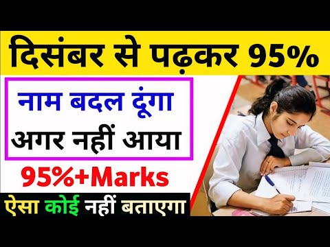 दिसंबर(December)से पढ़कर बोर्ड परीक्षा 2025 में 95% कैसे लाएं,/Board 2025 Topper कैसे बने(10th,12th)