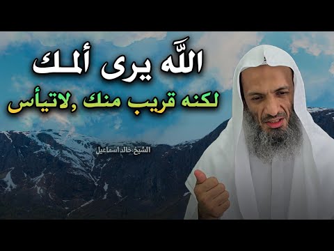 الله يرى ألمك..لكنه قريب جدًا منك، فلا تيأس!الفرج قريب بإذن الله👆..الشيخ خالد اسماعيل