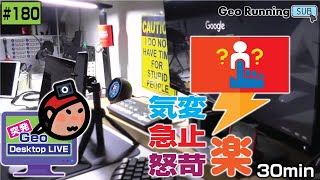 🔁【突発GeoのサブCH再録180】気変急止怒苛楽30min｜DesktopLIVE／突発GeoLIVE 2022-06-08