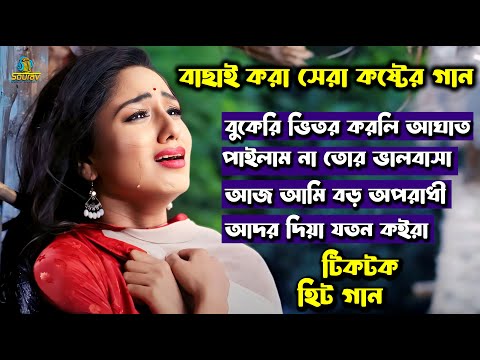 2024 সালের বাছাইকরা বুকফাটা কষ্টের গান।New Bangla Sad Song Album 2024।Jahid Hasan। সেরা দুঃখের গান।