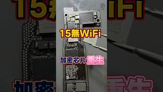 iPhone 15 WiFi無法使用 更換加密芯片 重生了！ 「立田手機維修」