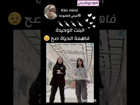 البنت الوحيدة تمثلني✨📎#لايك_اشتراك