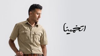 Hamza Namira - Etkhammiena | حمزة نمرة - اتخمينا