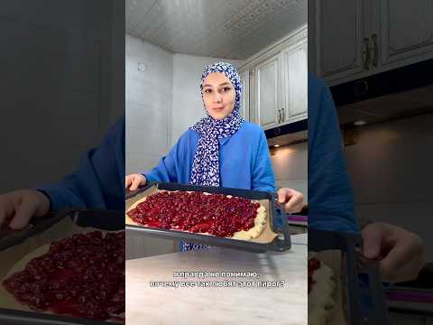 Я правда не понимаю, почему все так любят этот пирог? Песочное тесто с вишневой начинкой. Идеально