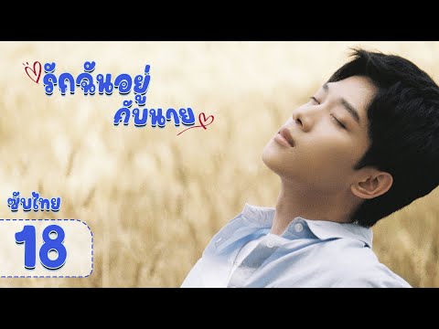 ตอนที่18รักฉันอยู่กับนายStaywithMeสวี่ปิน,จางเจี๋ยวหมิ่น【ซับ