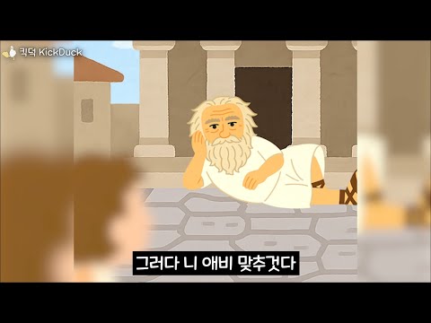 철학자 담당일진 디오게네스의 레전드 어록 모음