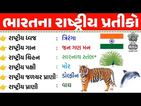 રાષ્ટ્રીય પ્રતિકો | Rashtriya pratiko in Gujarati | Indian National Symbols in gujarati | gkguru