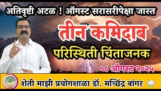 महाराष्ट्रात ऑगस्टमध्ये सरासरीपेक्षा जास्त पाऊस | कमिदाबा पाठी कमिदाब, अतिवृष्टी #डॉ_मच्छिंद्र_बांगर