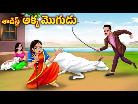 శాడిస్ట్ అక్కమొగుడు Stories in telugu | Telugu moral stories | Telugu kathalu | Chandrika Tv telugu