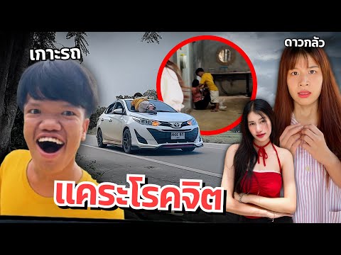 ดาวเครียด คนแคระโรคจิต ขู่น้องสาวกระโดดเกาะรถ รถเกือบชน!!