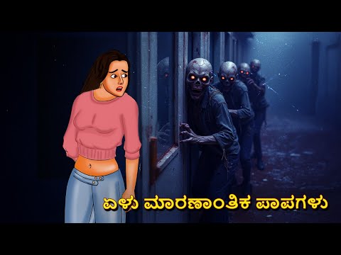 ಏಳು ಮಾರಣಾಂತಿಕ ಪಾಪಗಳು | Kannada Horror Stories | Kannada Stories | Stories in Kannada | Koo Koo TV