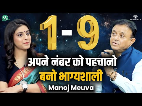 Power of Your DOB, Mulank & Bhagyank । Number 1-9 Secret Qualities in Numerology । Manoj Meuva