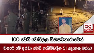 100 වෙනි වෙඩිල්ල තිස්සමහාරාමෙන් - වසරේ මේ දක්වා වෙඩි තැබීම්වලින් 51 දෙනෙකු මරුට