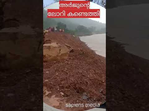 BIG BREAKING അർജുന്റെ ലോറി ഇതായിരുന്നു. ലോറിയുള്ള സ്ഥലം കണ്ടെത്തി #sapiensmedia#landslide #savearjun