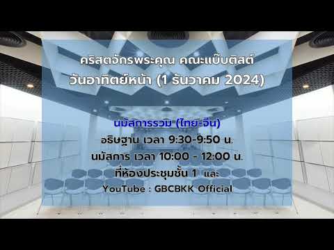 GBCThaiWorshipLive24112024