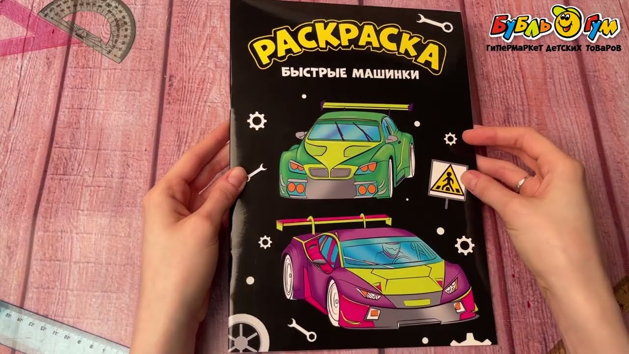 Раскраска быстрые машинки черная 195х276мм - видео Раскраска быстрые машинки черная 195х276мм - видео