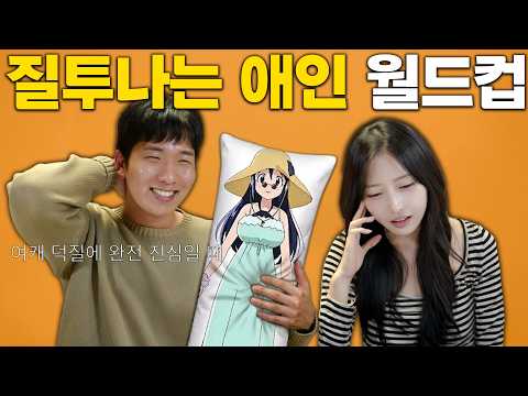 애인에게 질투나는 상황 월드컵