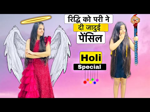रिद्धि को मिली एक जादुई पेन्सिल? || Jadui Pencil || HOLI SPECIAL VIDEO || RIDDHI KA SHOW!!!