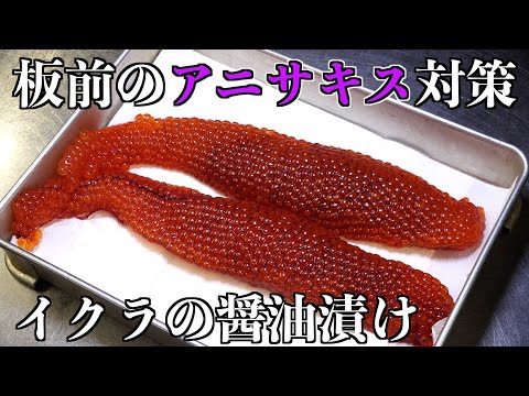 【いくらの醤油漬け】アニサキスの処理の仕方