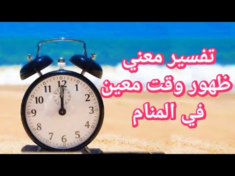 تفسير حلم رؤية الوقت في المنام معني ظهور تاريخ  ساعة معين في المنام |تفسير الاحلام فاطمة الزهراء