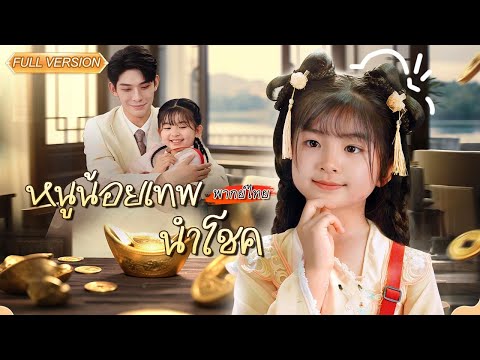 พากย์ไทย-🎊หนูน้อยนำโชคถูกส่งลงมาทำภารกิจจนได้คนรับเลี้ยง..ไม่คิดว่าเธอจะพลิกชะตาซีอีโอทั้งชีวิต!💖
