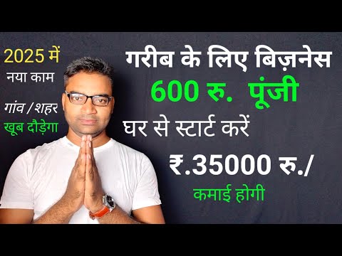 ग़रीब के लिए बिज़नेस 600 रु. में घर से शुरू करे🔥New Business ideas 2025|Small Busines ideas|Startup