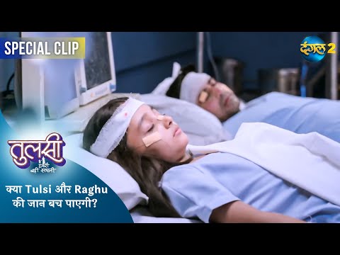 Tulsi Humari Badi Sayani | क्या Tulsi और Raghu की जान बच पाएगी? | Best Scene | Dangal TV