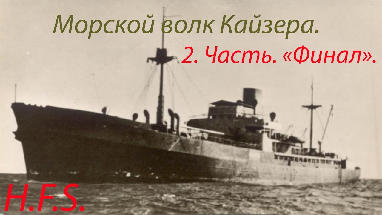 II Часть. Корсары XX века. Волк в овечьей шкуре. История рейдера Вольф