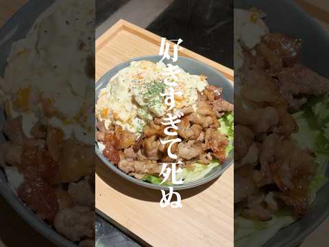 豚こま南蛮タルタル作りました🍄‍🟫作り方はコメント欄へ➡️#二人暮らし #同棲生活