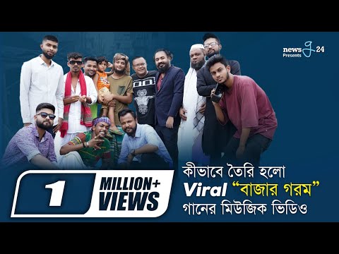 কীভাবে তৈরি হলো “বাজার গরম” গানের মিউজিক ভিডিও | Bazar Gorom | Aly Hasan | BTS | G Series | Newsg24